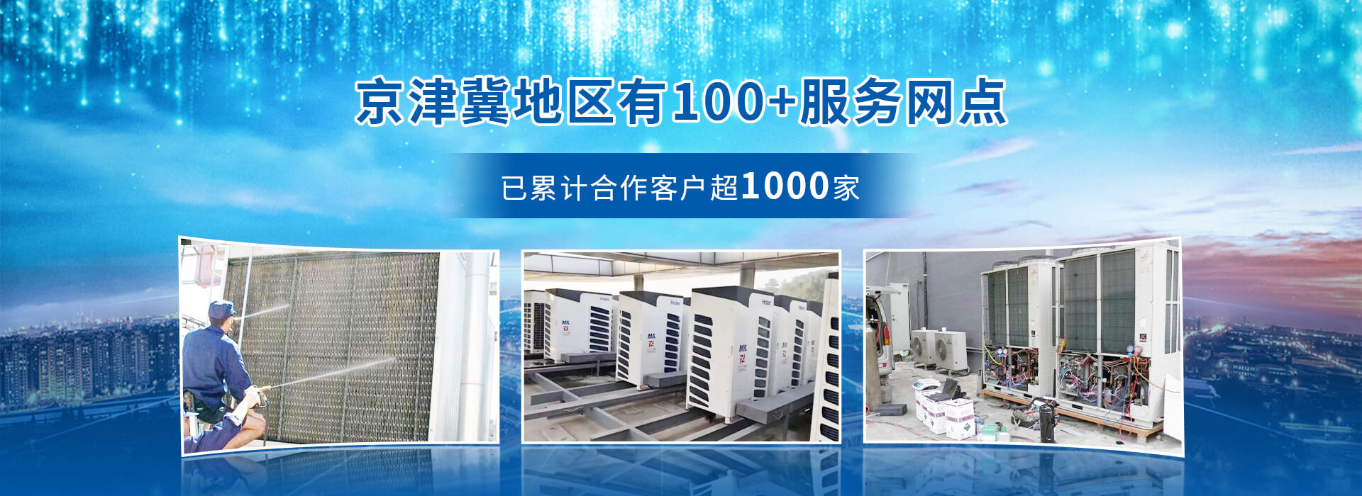 京津冀地區(qū)100+服務(wù)網(wǎng)點(diǎn)，已累計(jì)合作客戶(hù)超1000家