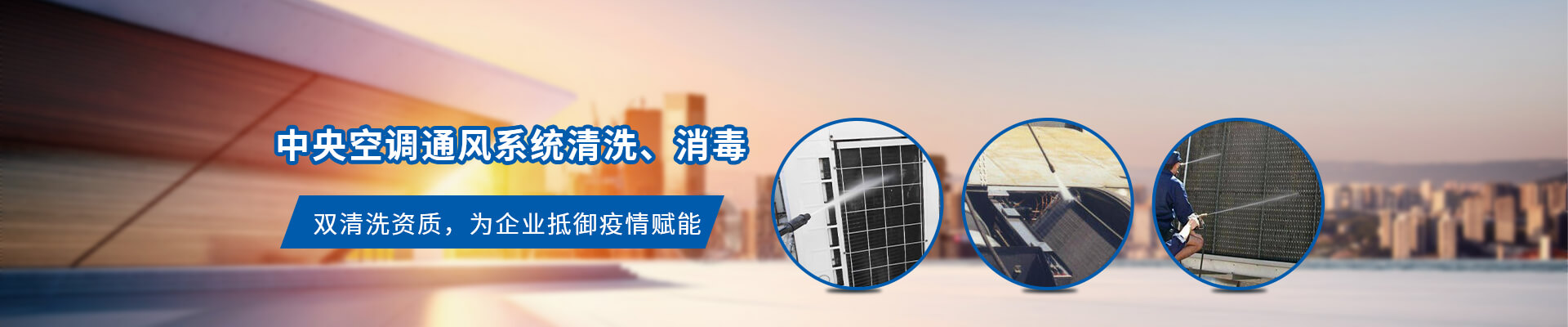 中央空調通風系統(tǒng)清洗、消毒